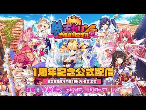 【魔王カリンちゃんRPG】1周年記念公式配信【ありがとう１周年】