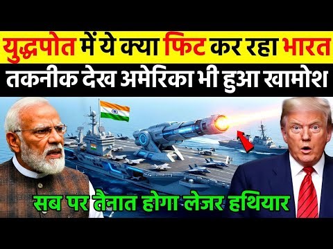 युद्धपोत में ये क्या फिट कर रहा भारत तकनीक देख अमेरिका भी हुआ खामोश | Ankit Awasthi Sir