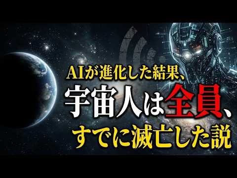 [WARNING] Fermi's Paradox: Is the absence of aliens due to AI malfunction?