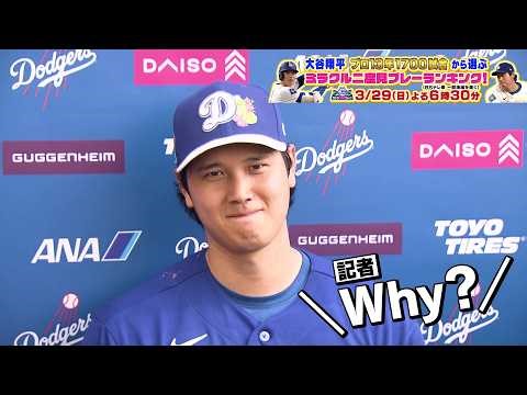大谷翔平「わかるでしょ？（笑）」手厳しい米記者と爆笑のやり取り｜二度見したくなるスポーツ衝撃プレーGP｜テレ東 3月29日（日）夜6時30分