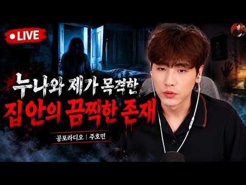 [소름 끼치는 실화] |누나와 제가 목격한 집 안의 끔찍한 존재 돌비 호러 라디오 |제주도| 귀신 이야기 | 미스터리 인터뷰 | 청취자 이야기 | 공포 만화 | 유령 만화