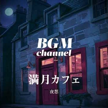 BGM channel - 夜想 (Official Music Video)
