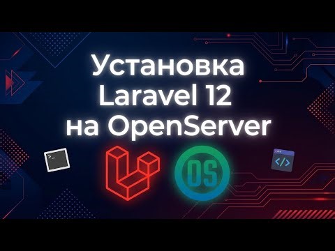Интернет магазин на Laravel 12 с DeepSeek | Часть 1 - Установка OpenServer и Laravel
