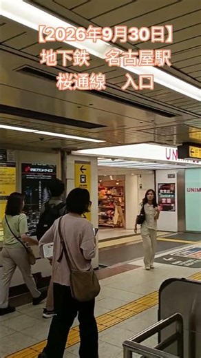【2026年9月30日】名古屋市営地下鉄 桜通線 入口