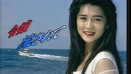 令嬢流されて1991 横須賀昌美 日本剧情 日语