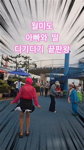 요즘 유행 디기디기춤 끝판왕이 나타났다 - 월미도 춤꾼 아빠와 딸 #digididigidi #디기디기#digidi#디기디기춤