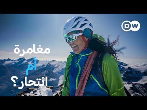 وثائقي | الموت على جبل ماترهورن: لماذا يتسلق الهواة أخطر جبال الألب في سويسرا؟ | وثائقية دي دبليو