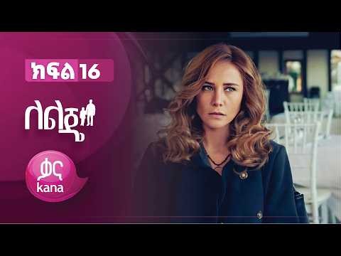 ለልጄ ክፍል 16 | Leleje Episode 16