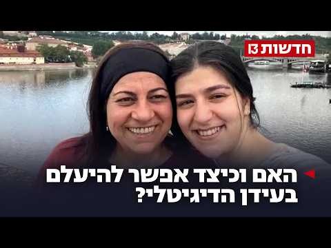 "היום הכל מתועד": האם וכיצד אפשר להיעלם בעידן הדיגיטלי?