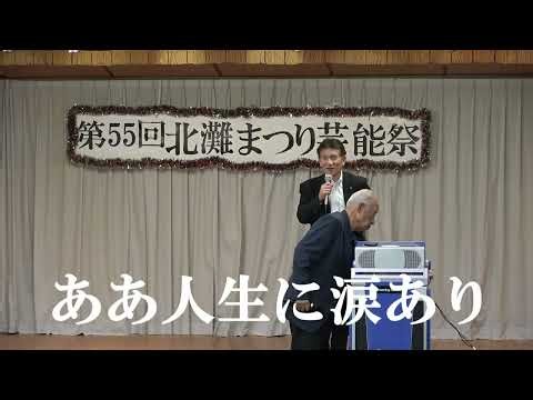 「ああ人生に涙あり」鳴門市市長 泉 理彦（いずみ みちひこ）第55回北灘まつり芸能祭2026年10月17日 北灘公民館