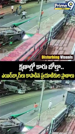 Car overturns in seconds : క్షణాల్లో కారు బోల్తా.. ఎయిర్‌బ్యాగ్‌లు కాపాడిన ప్రయాణికుల ప్రాణాలు