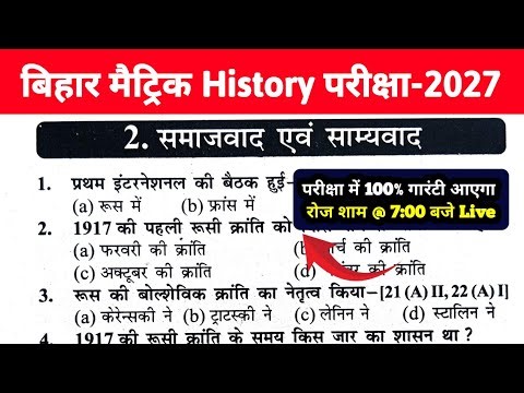 Class 10 History Chapter 2 VVI Objective | Samajwad evam Samyavad MCQ 2027