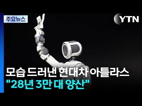 모습 드러낸 현대차 '아틀라스'..."28년 연 3만 대 양산" / YTN