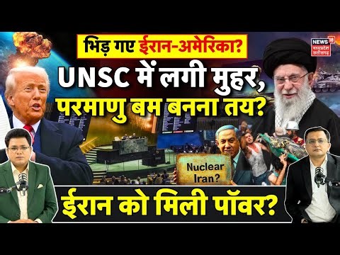 Iran's Nuclear Program पर UNSC में Trump की शर्तें खारिज, अब नहीं होगी परमाणु वार्ता? | JCPOA | N18G