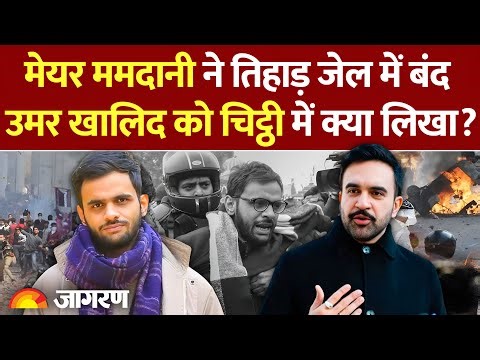 Zohran Mamdani To Umar Khalid : तिहाड़ में बंद उमर खालिद को ममदानी का समर्थन l Delhi Riots lNew York