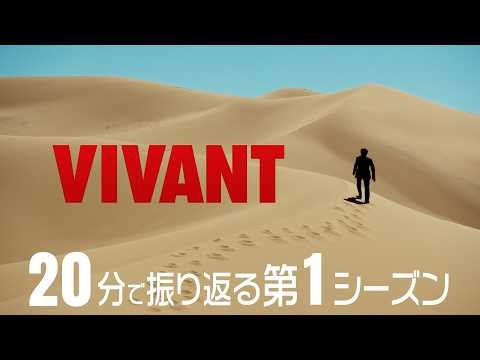 20分で振り返る！『VIVANT』第1シーズンダイジェスト【TBS】