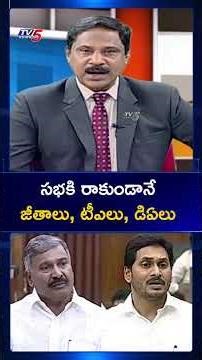 సభకి రాకుండానే జీతాలు, డీఏలు | YS Jagan | Peddireddy Ramachandra Reddy | AP Assembly | TV5 News