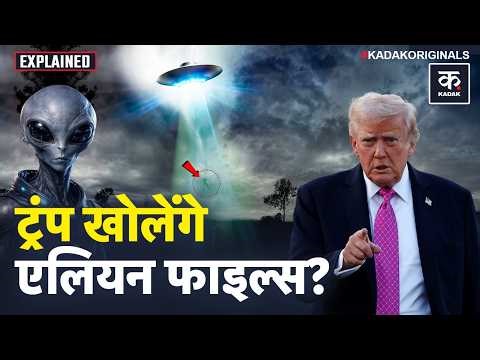 Aliens पर Obama के बयान के बाद Trump ने कौन सी फाइल खोलने को कहा? UFO Secrets Declassified