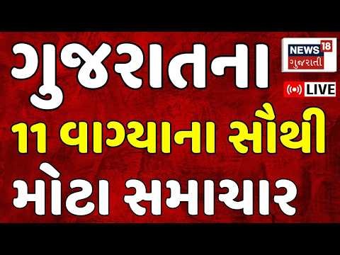 🟠Gujarati Fatafat News | આજના સૌથી મોટા ગુજરાતી સમાચાર | Superfast News | Weather | News18 Gujarati