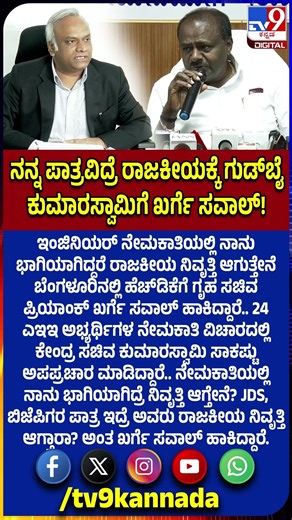 Priyank Kharge: ಇಂಜಿನಿಯರ್​ ನೇಮಕಾತಿಯಲ್ಲಿ ನಾನು ಭಾಗಿಯಾಗಿದ್ದರೆ ನಿವೃತ್ತಿ HDKಗೆ ಸಚಿವ ಖರ್ಗೆ ಸವಾಲು!|#TV9D
