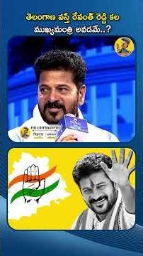 Revanth reddy wish to be a cm for telangana..| THE CHITRAGUPTH |