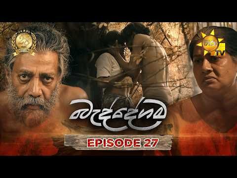 Baddegama - බැද්දේගම | Episode 27 | 2026-07-13