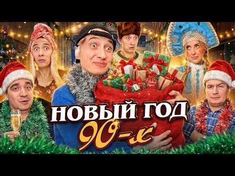 НОВЫЙ ГОД 90х! Корпоратив родителей
