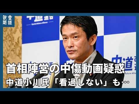 中道小川氏　首相陣営の中傷動画疑惑「看過しない」も…作成主張の実業家に「疑義も留意」