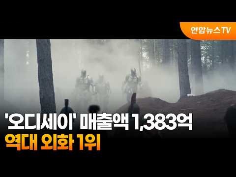 '오디세이' 매출액 1,383억…역대 외화 1위 / 연합뉴스TV (YonhapnewsTV)