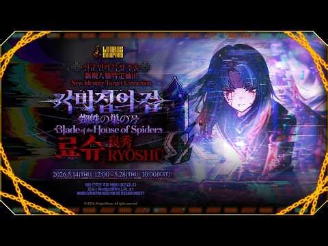 LimbusCompany [000] Blade of the House of Spiders Ryōshū / E.G.O Tier 5 Threadspinning Reveal