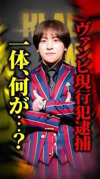 【質問きてた】ヴァンビさん現行犯逮捕…痴漢で罰金？刑務所？前科はつく？罪名で結末が天と地ほど変わる、その分かれ道とは？ #shorts