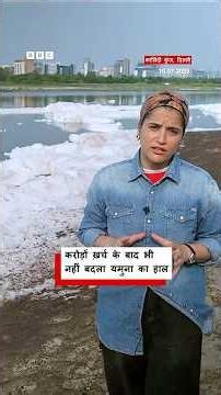 कई योजनाओं के बाद भी साफ़ क्यों नहीं हो पा रही है Yamuna? (BBC Hindi)