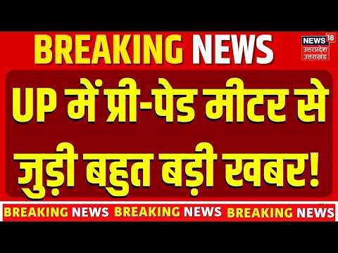 UP Electricity Big Relief: UP में प्री-पेड मीटर से जुड़ी बहुत बड़ी खबर! UP Smart Meter New Rules |