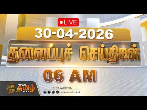 🔴LIVE: Today Headlines - 30 APR 2026 | தலைப்புச் செய்திகள் | News Tamil 24x7