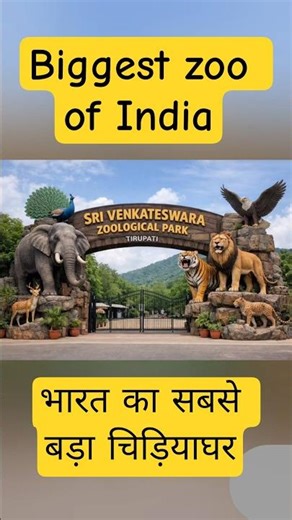 Biggest zoo of India #information #gk #education #facts #generalknowledge #tranding