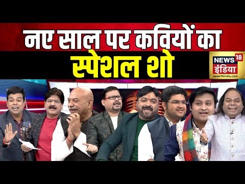 Lapete Me Netaji with Kishore Ajwani: नए साल पर कवियों का Special Show | PM Modi | Rahul Gandhi