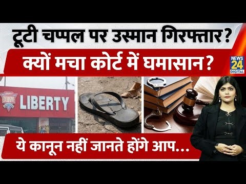 Broken Chappal Trouble | Liberty Showroom Manager के लिए Court ने कहा, "Arrest Him"| Consumer Rights