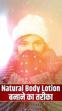 जानिए Natural Body Lotion बनाने का तरीका || Swami Ramdev