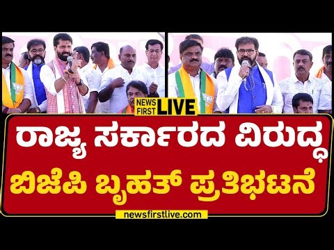newsfirstkannada | LIVE : ರಾಜ್ಯ ಸರ್ಕಾರದ ವಿರುದ್ಧ ಬಿಜೆಪಿ ಬೃಹತ್ ಪ್ರತಿಭಟನೆ | BJP Protest | Kogilu Layout