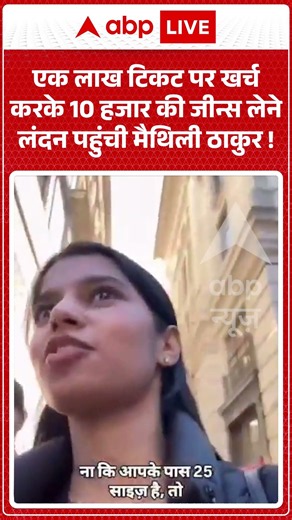 Maithili Thakur New Video : 1 लाख टिकट पर खर्च करके 10 हजार की जीन्स लेने लंदन पहुंची मैथिली ठाकुर |
