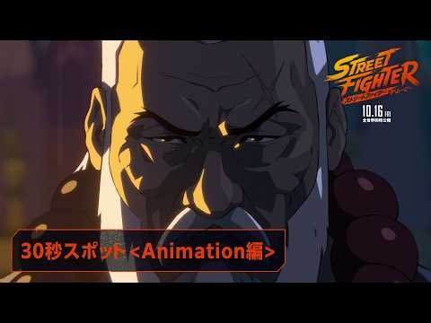 映画『ストリートファイター／ザ・ムービー』30秒スポット＜Animation編＞｜10月16日(金)全世界同時公開