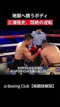 地獄へ誘うボディ 三浦隆史、悶絶の逆転