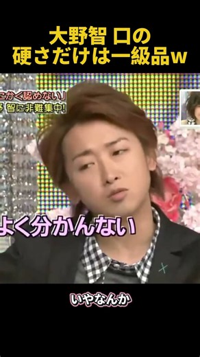 大野智口の硬さだけは一級品W #fpyシ #funny #面白い #大野智 #搞笑 #芸人