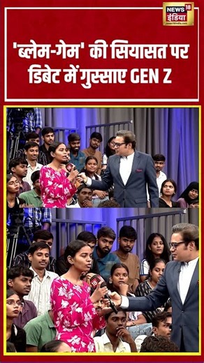 Aar Paar With Amish Devgan: 'ब्लेम गेम' की सियासत पर डिबेट में गुस्साए GEN Z #genz #shorts #bjp