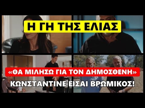 Η Γη της Ελιάς - «Θα μιλήσω για τον Δημοσθένη» Κωνσταντίνε είσαι βρώμικος! #hghthselias #ηγητησελια