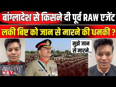 Lucky Bisht on Bangladesh Threat: Ex Raw Agent लकी बिष्ट को किसने दी धमकी? | Asim Munir | NBT News