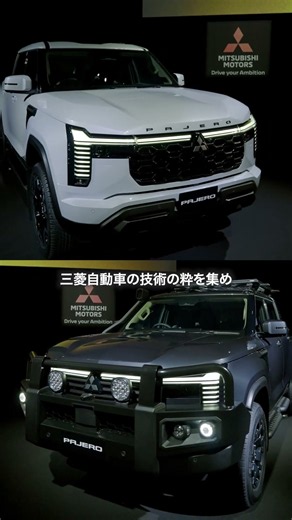 三菱自動車 新型『パジェロ』ワールドプレミア プレスカンファレンスダイジェスト