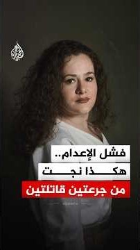 نجت من جرعتين قاتلتين.. فشل إعدام أمريكية في ولاية تينيسي