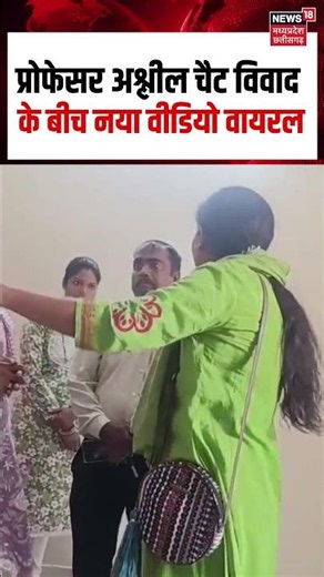 Lailunga Professor Scandal Viral Video : प्रोफेसर अश्लील चैट विवाद के बीच नया वीडियो वायरल | N18S