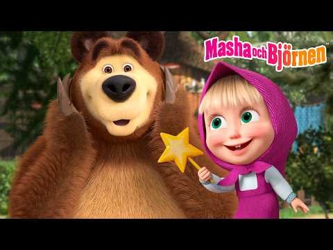 Masha och Björnen 👧🐻 Masha, Masha! Ja, pappa? 👧 Ett måste att se! 🔎 Samling av avsnitt